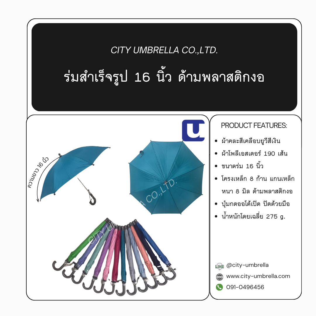 ร่มสำเร็จรูป 16 นิ้ว ด้ามพลาสติกงอ