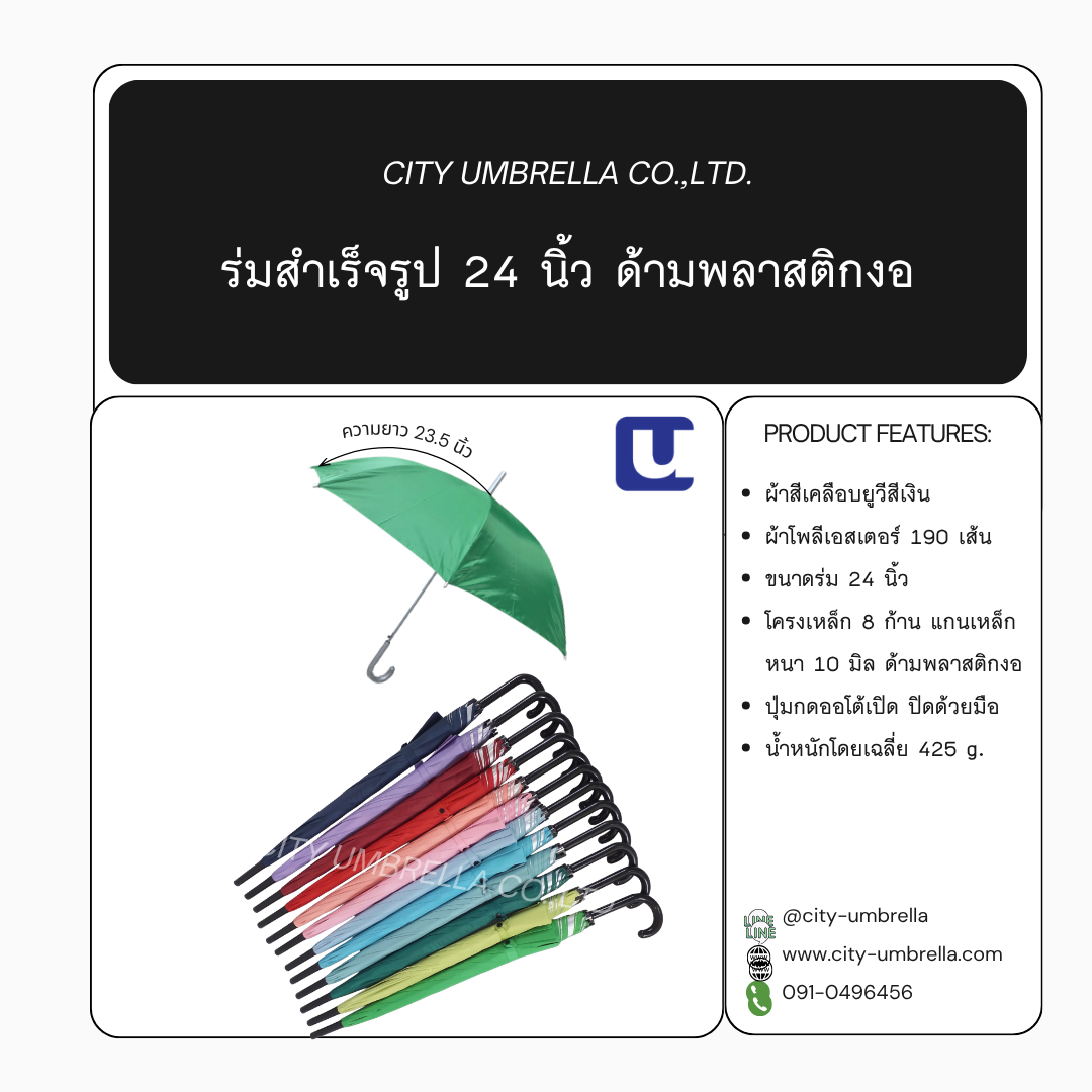 ร่มสำเร็จรูป 24 นิ้ว ด้ามพลาสติกงอ